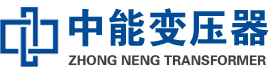 海安油浸式变压器,海安变压器生产厂家_海安中能变压器厂家欢迎您